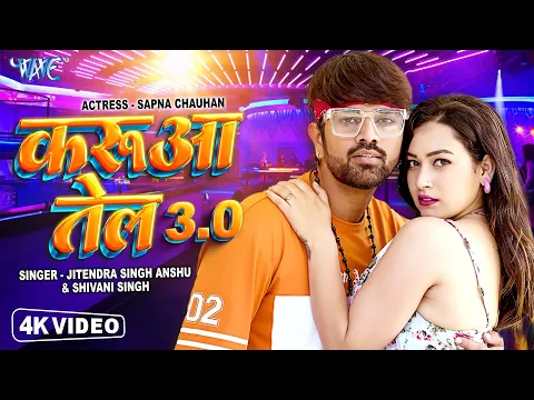 Download MP3 करुआ तेल 3.O | #Shivani Singh & Jitendra Singh Anshu New Bhojpuri Song 2023 - Mari Lagake Karua Tel