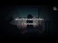 อ้ายเก่งกะด้อ - ไผ่ พงศธร (เนื้อเพลง)