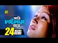 Download Lagu Ami Chailam Jare | আমি চাইলাম যারে | HD | Sagorika | Salma | Mone Prane Acho Tumi | Anupam