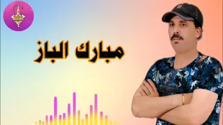 الفنان مبارك الباز أغنية الحب جميلة MEBARK LBAZ 