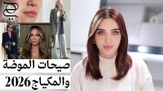 استعدي ل           صيحات الموضة  مكياج  شعر وعناية لازم تكون عندك    دندنها