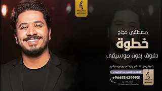خطوة بدون موسيقى دفوف   مصطفى حجاج  اغاني بدون موسيقى دف دندنها