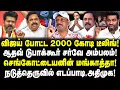 Lagu விஜய் போட்ட 2000 கோடி டீலிங்! ஆதவ் டுபாக்கூர் சர்வே அம்பலம்! நடுத்தெருவில் EPS, அதிமுக! Umapathy