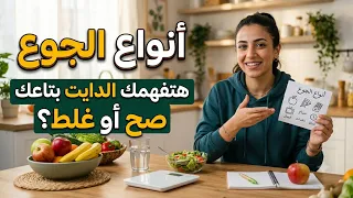 الجوع اكتر حاجه هتفهمك الدايت بتاعك صح او غلط 