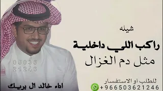  راكب الل ي داخلي ة مثل دم الغزال   اداء خالد ال بريك   عناد الشيباني          قابله للتعديل بالاسما دندنها
