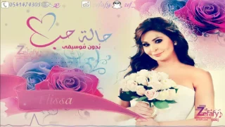 حاله حب بدون موسيقى اليسا زفه مسار حصريا استديو ليلة زفافي 0541474305 