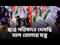 Download Lagu ছাত্র পরিষদ নাকি অন্যকিছু ? | Suman Chattopadhyay | Banglasphere