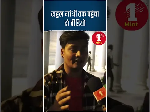 राहुल गांधी तक पहुंचा दो वीडियो...!