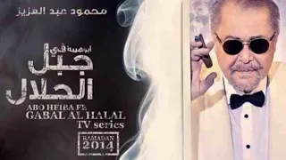 اغنية هموم جبلين   لابراهيم الحكمي   تتر بداية مسلسل جبل الحلال لمحمود عبد العزيز دندنها