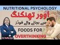 Lagu Nutritional Psychology l FOODS FOR  OVERTHINKING l Dr Rafiq Dar