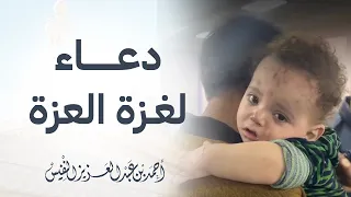 دعاء لغ  زة العزة       دندنها