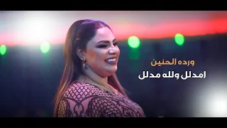 ورده الحنين مدلل والله مدلل قاعة مجدل الملكية 