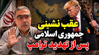 عقب نشینی جمهوری اسلامی در برابر تهدید ترامپ  دندنها