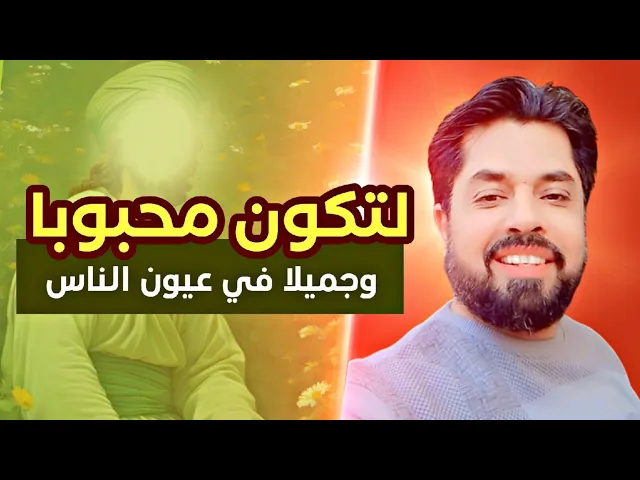 ⁣لتكون محبوبا جميلا في عيون الناس من الآن وصاعدا
