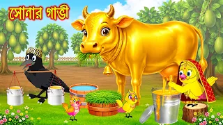 সোনার গাভী | Sonar Gavi | Bangla Cartoon | Rupkothar golpo | Tuni Pakhir Golpo | Pakhir Golpo