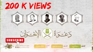 انشودة دعوة الاخوان Nasheed Dawat Ul Ikhwan Muslim Brotherhood 