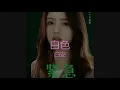 白色 - 白安(緊急公關 插曲)[歌詞字幕版]