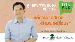  ทำไมคนที่มีปัญหาความจำไม่ดีถึงอาจยังไม่ได้มีภาวะสมองเสื่อม 