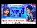 Download Lagu Foonk Di Jawani Shilpi Raj Hard Vibration Mix Dj Ajeet Music Barhalganj Gorakhpur