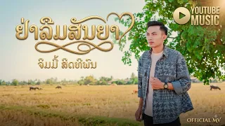 อย่าลืมสัญญา จิมมี้ สิดทิพน ( สะแดงสด แดนจำปา) - ຢ່າລືມສັນຍາ ຈິມມີ້ ສິດທິພົນ ( ສະແດງສົດ ແດນຈຳປາ )