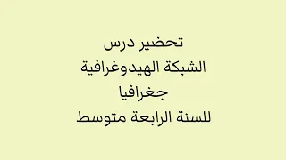درس الشبكة الهيدوغرافية جغرافيا للسنة الرابعة متوسط الجيل الثاني 