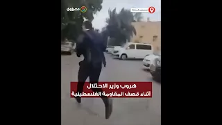 طوفان الأقصى لحظة هروب وزير الاحتلال فاسرلاف أثناء تفعيل صفارات الإنذار في بئر السبع 
