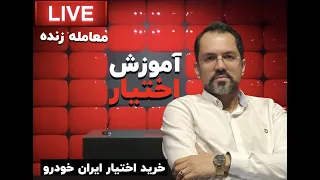 لایو ترید یک قرارداد اختیار 