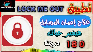 Download تطبيق رهيب للتخلص من إدمان الموبايل أثناء المذاكرة بطريقة عبقرية وسهلة جدا | تطبيق lock me out MP3