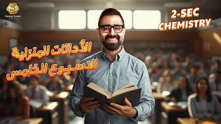 حل أسئلة الأداءات المنزلية الاسبوع الخامس كيمستري تانية ثانوي الترم الاول 2026 Chemistry Homework 