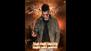 نحن نريدها هلس مهرجان الزلزال اوكا اورتيجا سعد حريقه توزيع محمد حريقه 