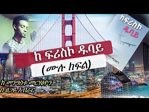 Download MP3 kefrisco dubai | ክፍሪስኮ ዱባይ  ( ሙሉ ክፍል )