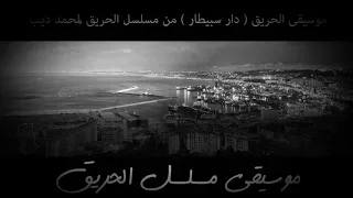 موسيقى مسلسل الحريق دار سبيطار 