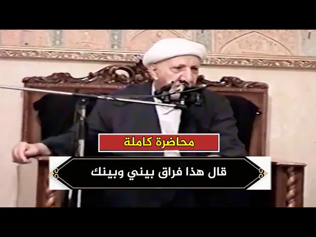 قال هذا فراق بيني وبينك سأنبئك بتأويل ما لم تستطع عليه صبرا | د.احمد الوائلي