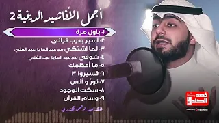 بث مباشر لأجمل الأناشيد الدينية بصوت المنشد عبدالرحمن الكندري  بث مباشر لأجمل الأناشيد الدينية بصوت المنشد عبدالرحمن الكندري