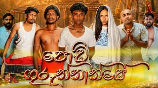 පොඩි ගුරුන්නාන්සේ  | PODI GURUNNANSE | KDJ PRODUCTIONS  @kdjextra