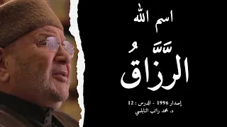 اسم الله الر ز اق أسماء الله الحسنى الدرس 12 د محمد راتب النابلسي 