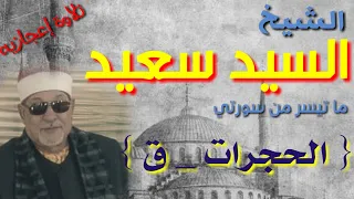 الشيخ السيد سعيد   ما تيسر من سورتي الحجرات و ق   تلاوه نادره  لا تقل ابداعا  عن  سورة يوسف  دندنها