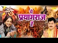 Download Lagu ये प्रयागराज है | Ye Paryag Raj Hai | प्रयागराज महाकुंभ 2025 | Hansraj Railhan | Mahakumbh Bhajan