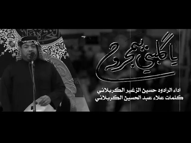 ياگلبي يمجروح ||الرادود حسين الزغير الكربلائي ||#حسين_الزغير_الكربلائي