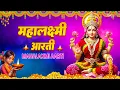 Lagu दिवाली स्पेशल - ॐ जय लक्ष्मी माता | Laxmi Mata Aarti | Mata Ki Aarti | Om Jai Laxmi Mata | Diwali
