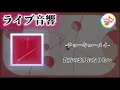 【ライブ音響🔈】チョーキューメイ-貴方の恋人になりたい　※イヤホン推奨（ヘッドホン🎧）