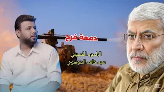 عيد الحشد   دمعة فرح   سيد فاقد الموسوي        م         دندنها