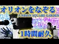 【1時間耐久】オリオンをなぞる/UNISON SQUARE GARDEN