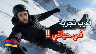 تزحلقت على ارتفاع 3000 متر !! | فلوغ أرمينيا 🇦🇲
