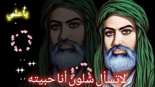 لا تسأل شلون أنا حبيته محمد الحلفي متباركين بولادة أمير المؤمنين علـي عليه السلام 