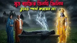 মৃত ব্যক্তির এই ৩টি জিনিস ভুলেও ব্যবহার করবেন না! চরম সর্বনাশ হতে পারে | Garuda Purana Bengali