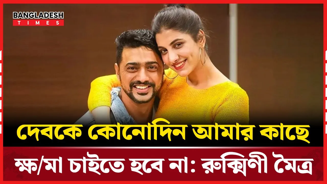 বিতর্কে দেব-শুভশ্রী, প্রশংসায় রুক্মিণীর পরিণত মন্তব্য