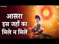 Download Lagu आसरा इस जहाँ का मिले ना मिले | मुजको तेरा सहारा सदा चहिये | Aasra Is Jahan Ka Mile Na Mile | Bhajan