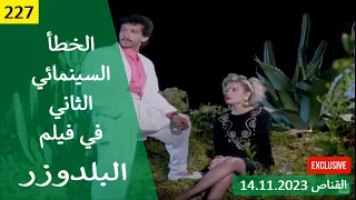 الخطأ السينمائي الثاني في فيلم البلدوزر 1992 