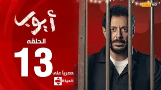 مسلسل أيوب بطولة مصطفى شعبان الحلقة الثالثة عشر ١٣ Ayoub Series EP 13 